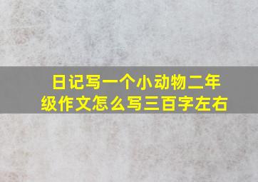 日记写一个小动物二年级作文怎么写三百字左右