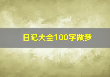 日记大全100字做梦