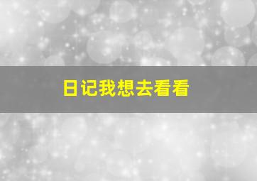 日记我想去看看