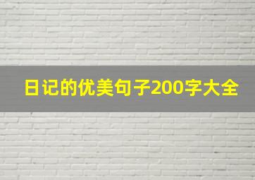 日记的优美句子200字大全