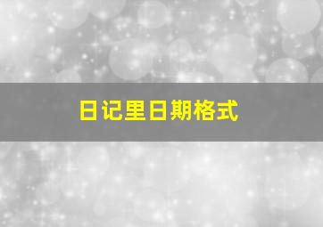 日记里日期格式