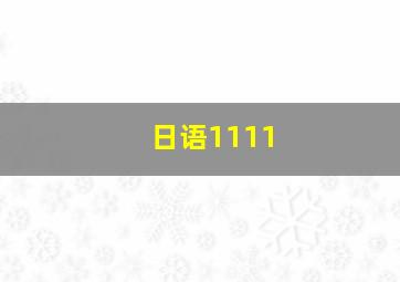 日语1111