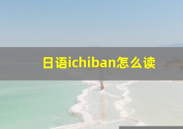 日语ichiban怎么读