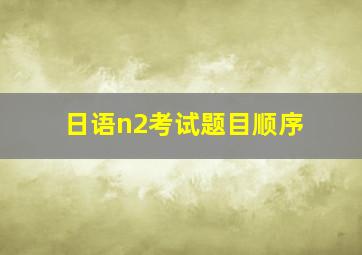 日语n2考试题目顺序