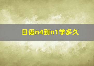 日语n4到n1学多久