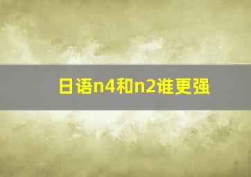 日语n4和n2谁更强