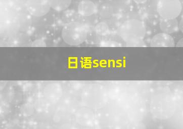 日语sensi