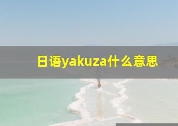 日语yakuza什么意思