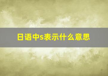 日语中s表示什么意思