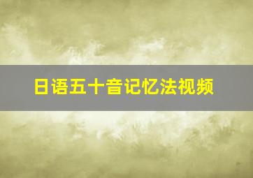 日语五十音记忆法视频