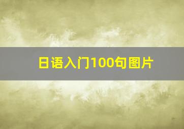 日语入门100句图片