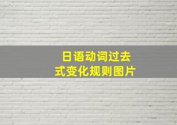 日语动词过去式变化规则图片