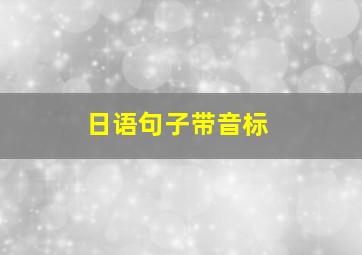 日语句子带音标