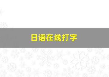 日语在线打字