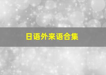 日语外来语合集