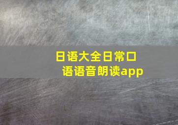 日语大全日常口语语音朗读app