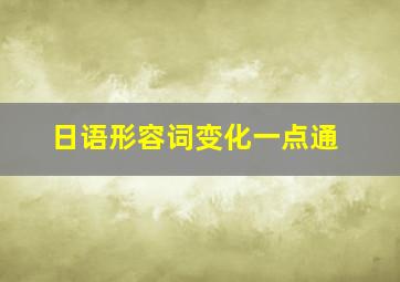 日语形容词变化一点通