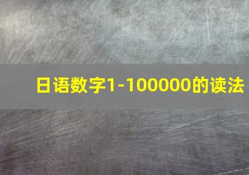 日语数字1-100000的读法