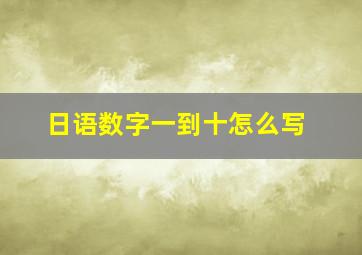 日语数字一到十怎么写