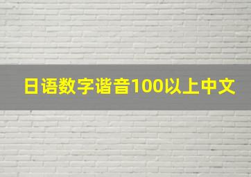 日语数字谐音100以上中文