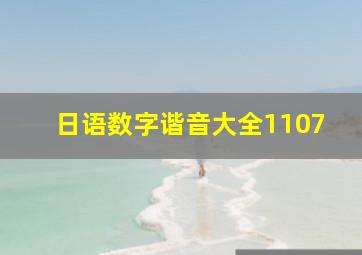 日语数字谐音大全1107