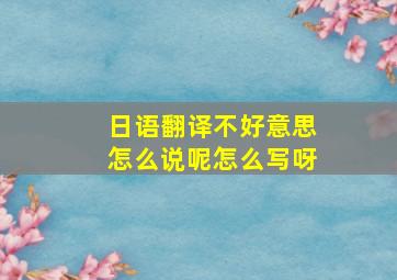 日语翻译不好意思怎么说呢怎么写呀