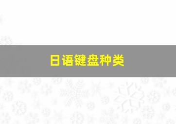 日语键盘种类