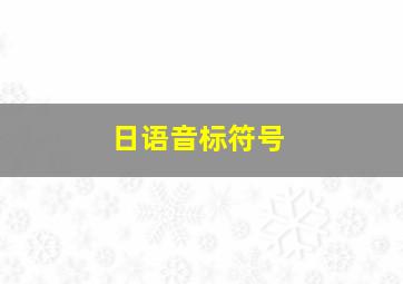 日语音标符号