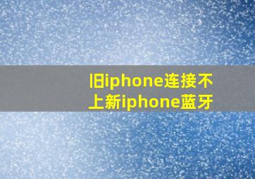 旧iphone连接不上新iphone蓝牙