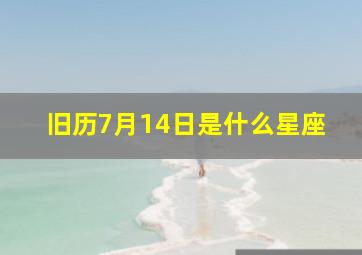 旧历7月14日是什么星座