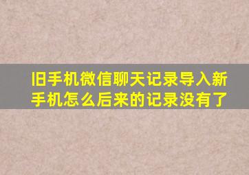 旧手机微信聊天记录导入新手机怎么后来的记录没有了