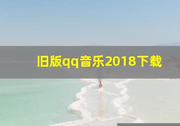 旧版qq音乐2018下载