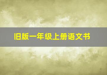 旧版一年级上册语文书