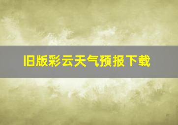 旧版彩云天气预报下载