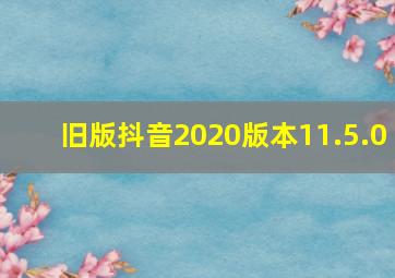 旧版抖音2020版本11.5.0