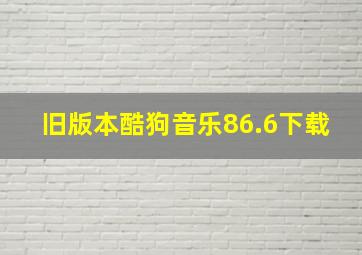 旧版本酷狗音乐86.6下载