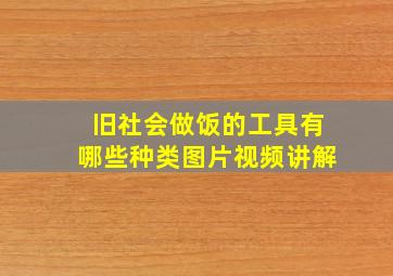 旧社会做饭的工具有哪些种类图片视频讲解