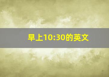 早上10:30的英文