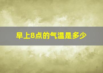 早上8点的气温是多少