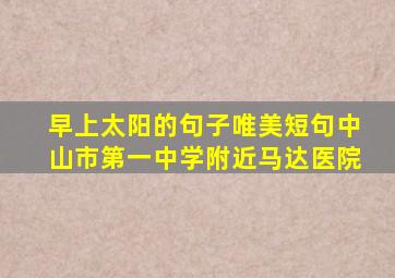 早上太阳的句子唯美短句中山市第一中学附近马达医院