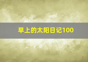 早上的太阳日记100