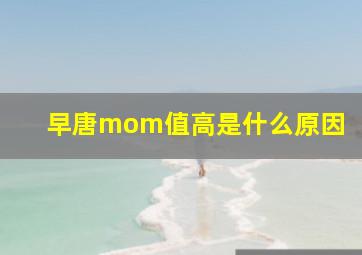 早唐mom值高是什么原因