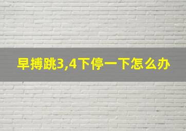 早搏跳3,4下停一下怎么办