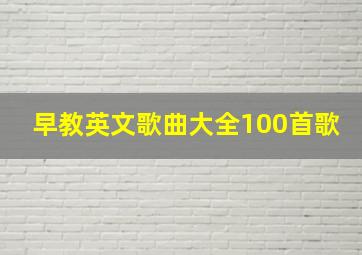 早教英文歌曲大全100首歌