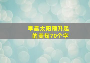 早晨太阳刚升起的美句70个字