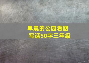 早晨的公园看图写话50字三年级