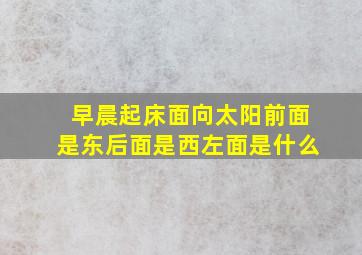 早晨起床面向太阳前面是东后面是西左面是什么