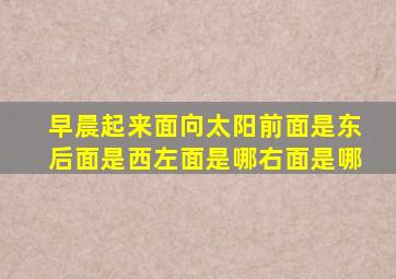 早晨起来面向太阳前面是东后面是西左面是哪右面是哪