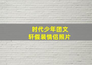 时代少年团文轩假装情侣照片