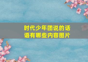 时代少年团说的话语有哪些内容图片